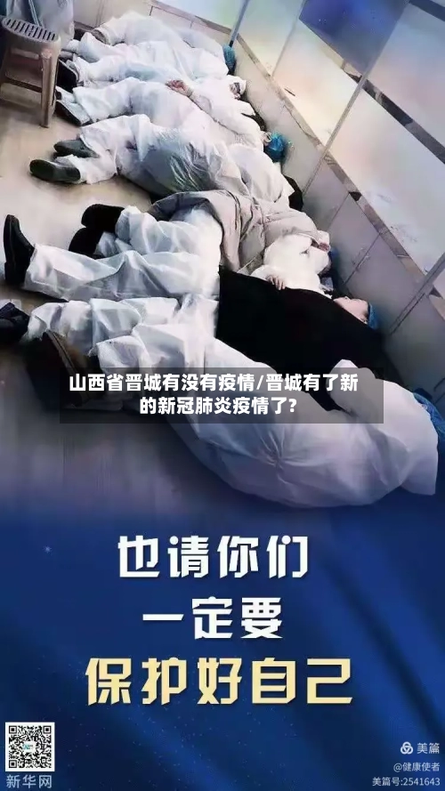 山西省晋城有没有疫情/晋城有了新的新冠肺炎疫情了?-第3张图片