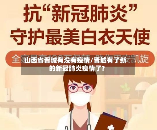 山西省晋城有没有疫情/晋城有了新的新冠肺炎疫情了?-第2张图片