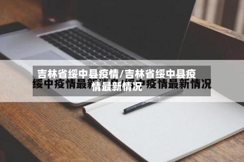 吉林省绥中县疫情/吉林省绥中县疫情最新情况-第2张图片