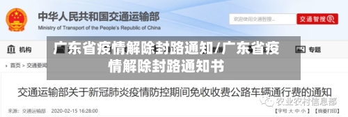广东省疫情解除封路通知/广东省疫情解除封路通知书-第1张图片