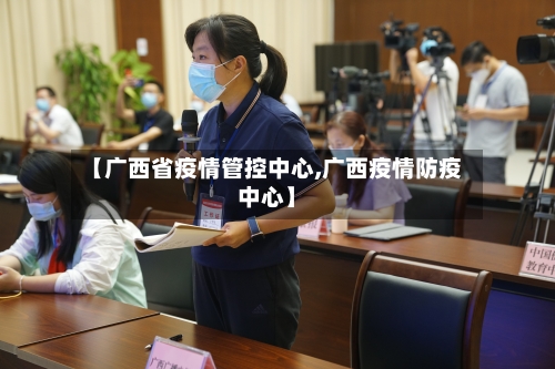 【广西省疫情管控中心,广西疫情防疫中心】-第1张图片