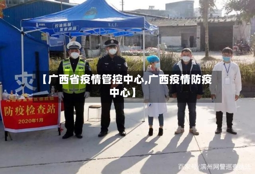 【广西省疫情管控中心,广西疫情防疫中心】-第2张图片