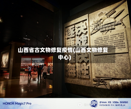 山西省古文物修复疫情(山西文物修复中心)-第1张图片