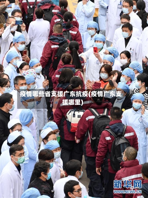 疫情哪些省支援广东抗疫(疫情广东支援哪里)-第1张图片