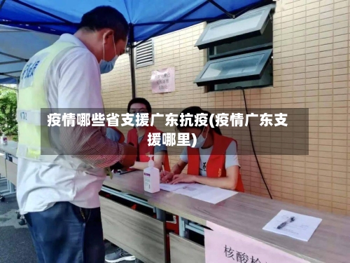 疫情哪些省支援广东抗疫(疫情广东支援哪里)-第2张图片