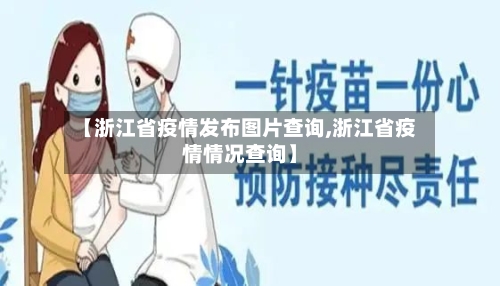 【浙江省疫情发布图片查询,浙江省疫情情况查询】-第2张图片