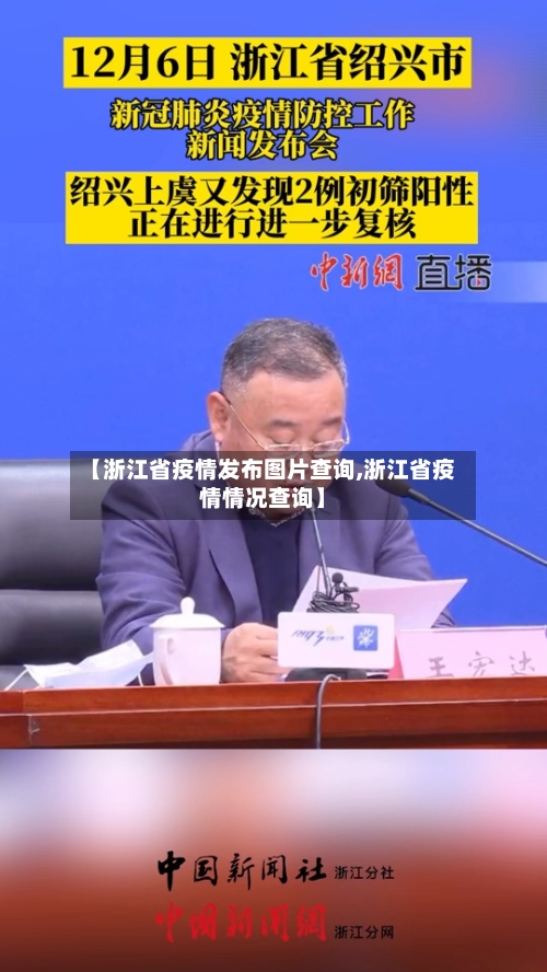 【浙江省疫情发布图片查询,浙江省疫情情况查询】-第1张图片