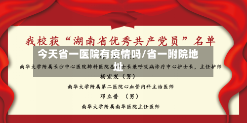 今天省一医院有疫情吗/省一附院地址-第1张图片