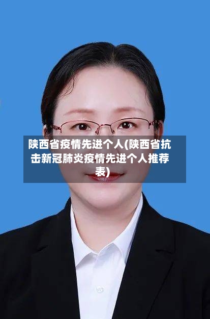 陕西省疫情先进个人(陕西省抗击新冠肺炎疫情先进个人推荐表)-第1张图片