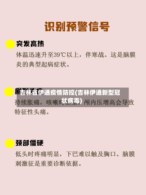 吉林省伊通疫情防控(吉林伊通新型冠状病毒)-第1张图片