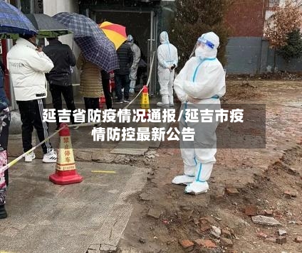 延吉省防疫情况通报/延吉市疫情防控最新公告-第2张图片