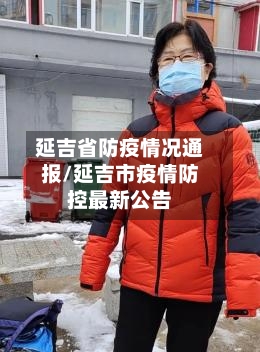 延吉省防疫情况通报/延吉市疫情防控最新公告-第3张图片