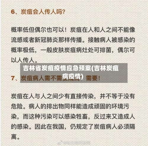 吉林省炭疽疫情应急预案(吉林炭疽病疫情)-第3张图片