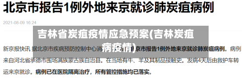 吉林省炭疽疫情应急预案(吉林炭疽病疫情)-第2张图片