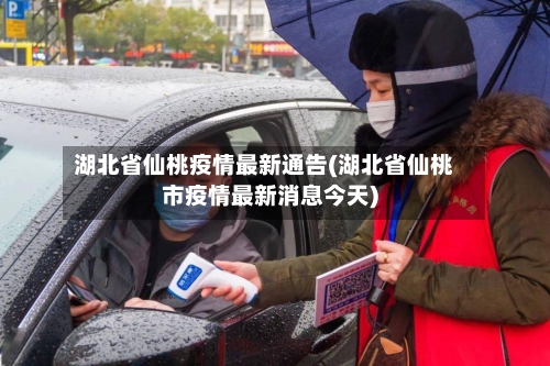 湖北省仙桃疫情最新通告(湖北省仙桃市疫情最新消息今天)-第1张图片