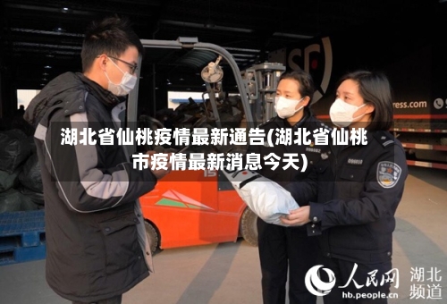 湖北省仙桃疫情最新通告(湖北省仙桃市疫情最新消息今天)-第2张图片