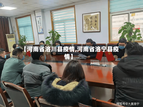 【河南省洛川县疫情,河南省洛宁县疫情】-第2张图片