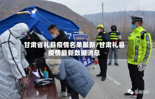 甘肃省礼县疫情名单最新/甘肃礼县疫情最新数据消息-第2张图片