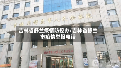 吉林省舒兰疫情防控办/吉林省舒兰市疫情举报电话-第1张图片