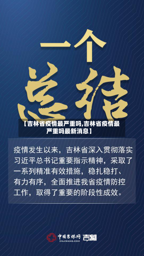 【吉林省疫情最严重吗,吉林省疫情最严重吗最新消息】-第1张图片