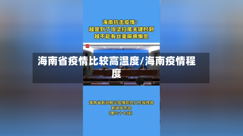 海南省疫情比较高温度/海南疫情程度-第3张图片