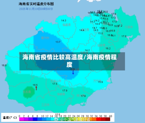 海南省疫情比较高温度/海南疫情程度-第2张图片