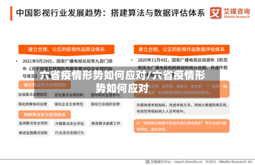 六省疫情形势如何应对/六省疫情形势如何应对-第1张图片