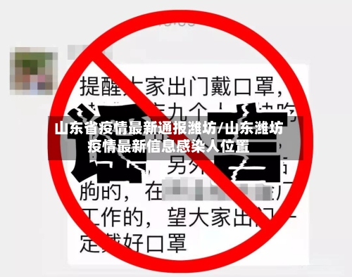 山东省疫情最新通报潍坊/山东潍坊疫情最新信息感染人位置-第1张图片