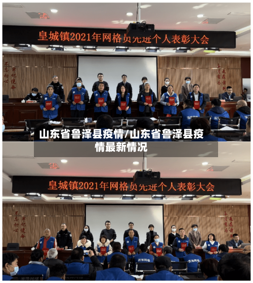 山东省鲁泽县疫情/山东省鲁泽县疫情最新情况-第1张图片