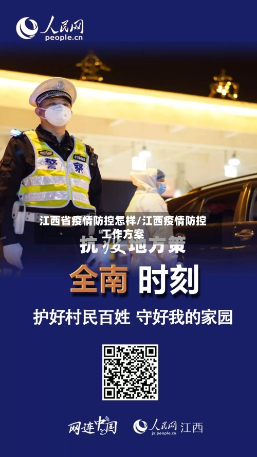 江西省疫情防控怎样/江西疫情防控工作方案-第2张图片