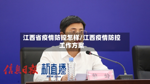 江西省疫情防控怎样/江西疫情防控工作方案-第1张图片