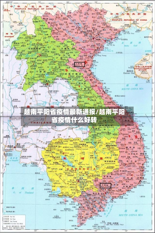 越南平阳省疫情最新通报/越南平阳省疫情什么好转-第1张图片