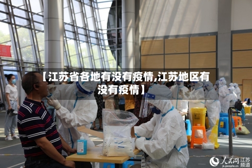【江苏省各地有没有疫情,江苏地区有没有疫情】-第1张图片