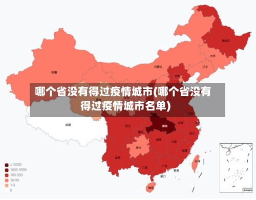 哪个省没有得过疫情城市(哪个省没有得过疫情城市名单)-第3张图片
