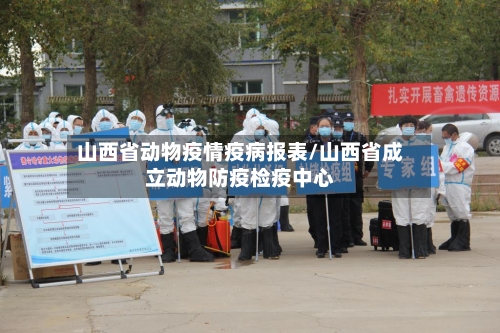 山西省动物疫情疫病报表/山西省成立动物防疫检疫中心-第2张图片