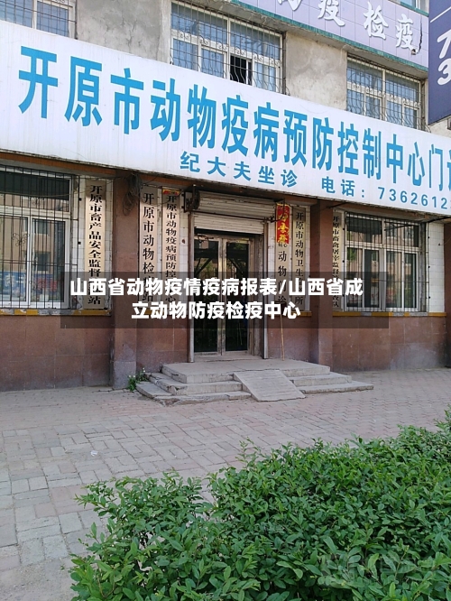 山西省动物疫情疫病报表/山西省成立动物防疫检疫中心-第1张图片