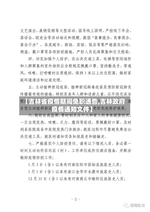 【吉林省疫情期间免职通告,吉林政府疫情通知文件】-第2张图片