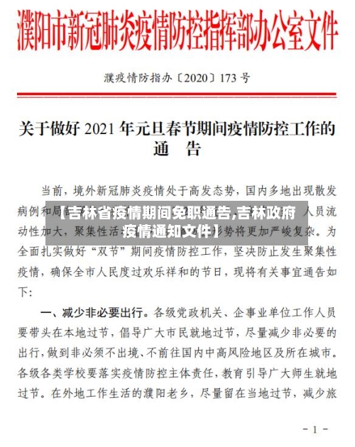 【吉林省疫情期间免职通告,吉林政府疫情通知文件】-第3张图片