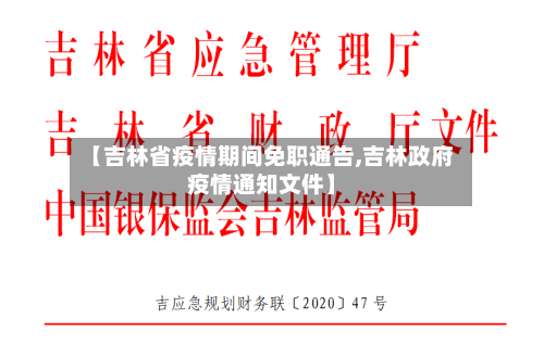【吉林省疫情期间免职通告,吉林政府疫情通知文件】-第1张图片