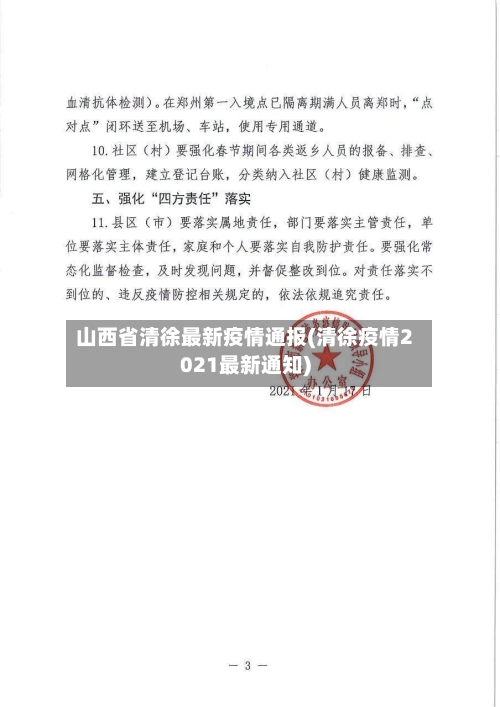 山西省清徐最新疫情通报(清徐疫情2021最新通知)-第2张图片