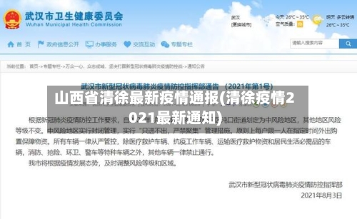 山西省清徐最新疫情通报(清徐疫情2021最新通知)-第3张图片