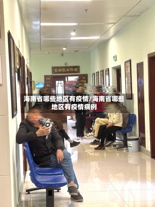海南省哪些地区有疫情/海南省哪些地区有疫情病例-第2张图片
