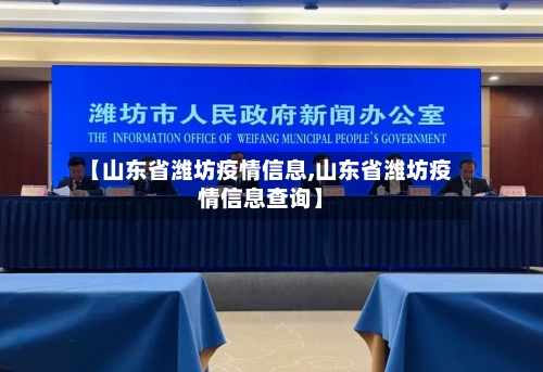 【山东省潍坊疫情信息,山东省潍坊疫情信息查询】-第1张图片