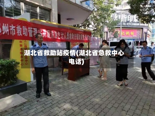 湖北省救助站疫情(湖北省急救中心电话)-第2张图片