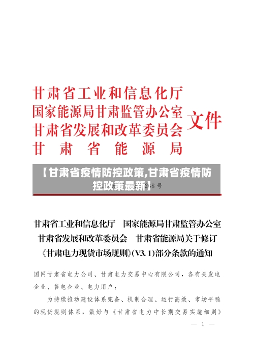 【甘肃省疫情防控政策,甘肃省疫情防控政策最新】-第1张图片