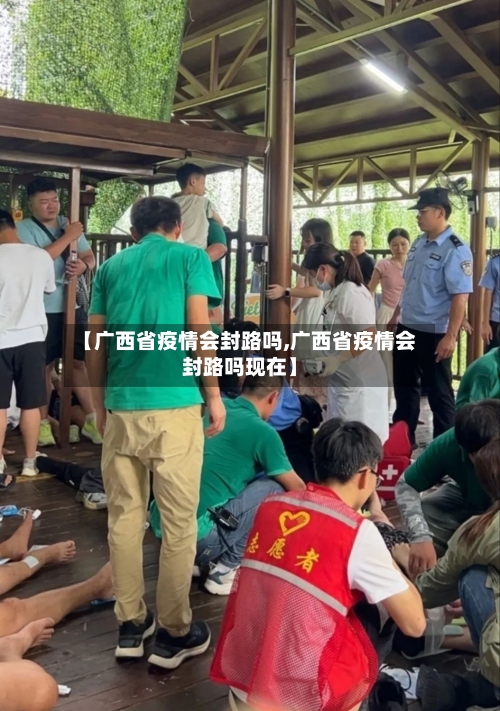 【广西省疫情会封路吗,广西省疫情会封路吗现在】-第1张图片