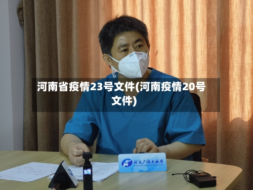 河南省疫情23号文件(河南疫情20号文件)-第3张图片