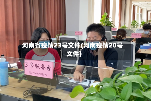 河南省疫情23号文件(河南疫情20号文件)-第1张图片