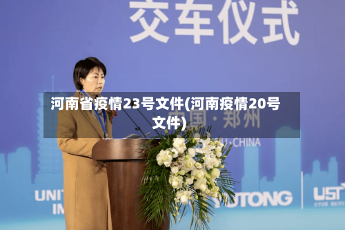 河南省疫情23号文件(河南疫情20号文件)-第2张图片
