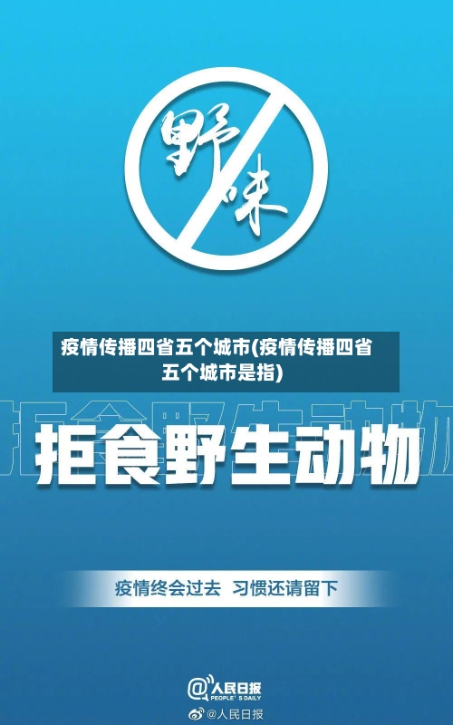 疫情传播四省五个城市(疫情传播四省五个城市是指)-第2张图片